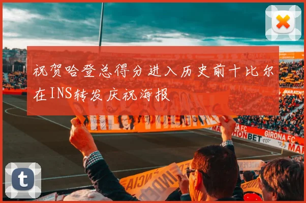 祝贺哈登总得分进入历史前十比尔在INS转发庆祝海报