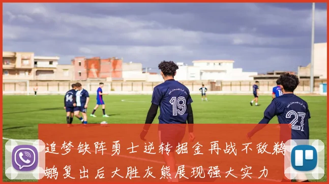 追梦缺阵勇士逆转掘金再战不敌鹈鹕复出后大胜灰熊展现强大实力